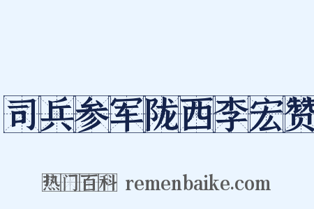 司兵参军陇西李宏赞是什么意思的图片